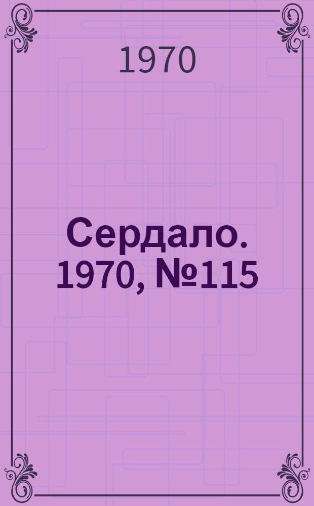 Сердало. 1970, № 115(4406) (24 сент.) : 1970, № 115(4406) (24 сент.)