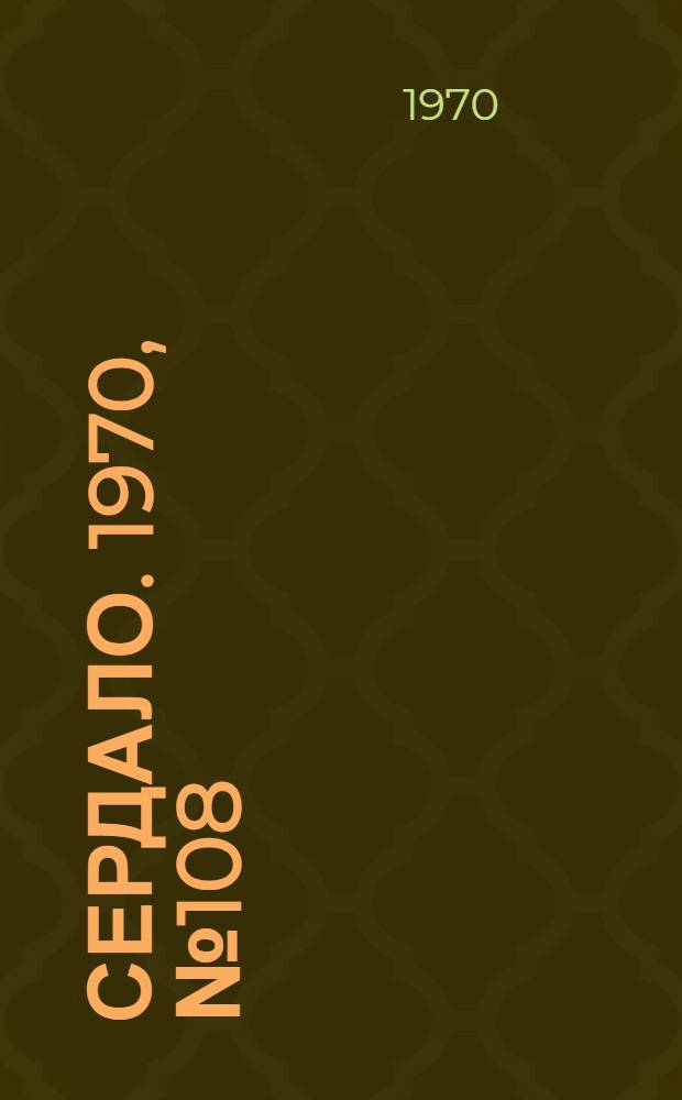 Сердало. 1970, № 108(4399) (8 сент.) : 1970, № 108(4399) (8 сент.)