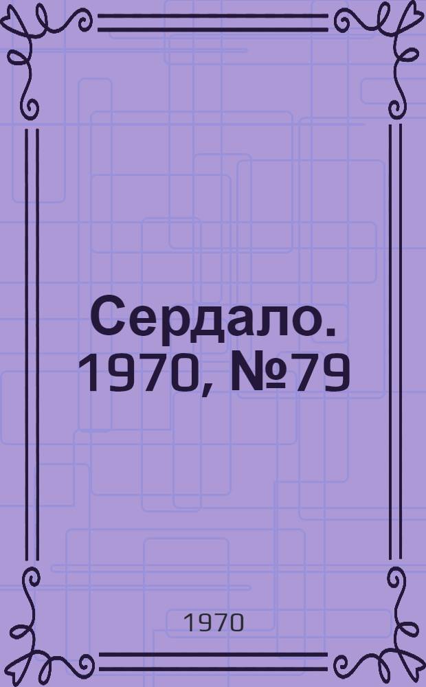 Сердало. 1970, № 79(4370) (2 июля) : 1970, № 79(4370) (2 июля)