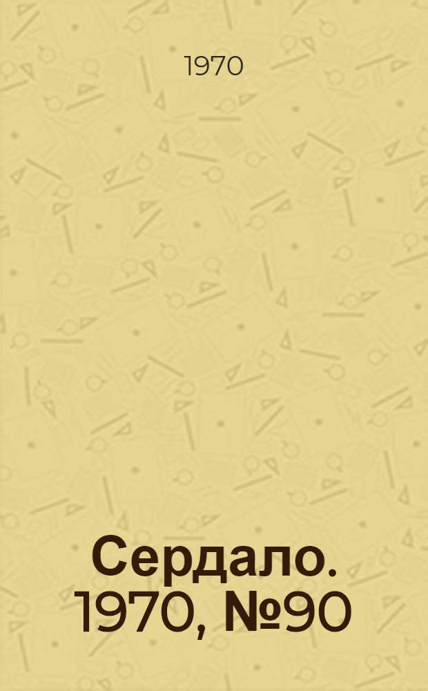 Сердало. 1970, № 90(4381) (28 июля) : 1970, № 90(4381) (28 июля)