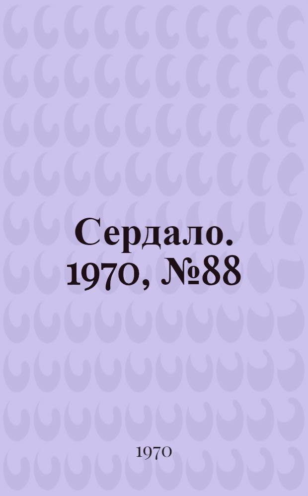 Сердало. 1970, № 88(4379) (23 июля) : 1970, № 88(4379) (23 июля)