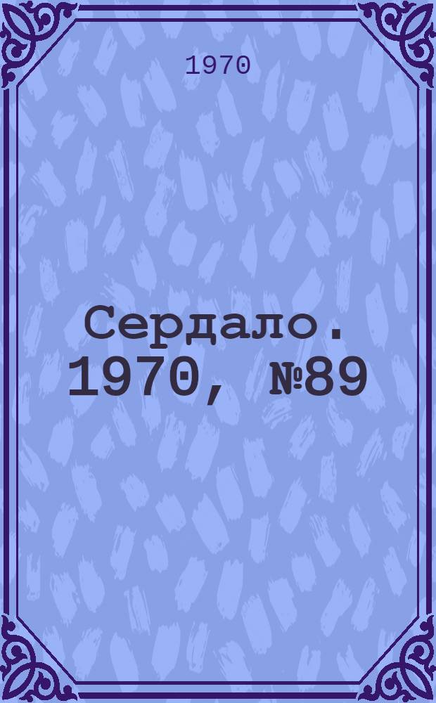 Сердало. 1970, № 89(4380) (25 июля) : 1970, № 89(4380) (25 июля)