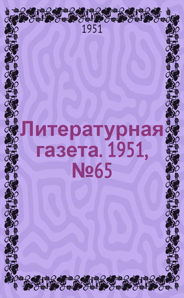 Литературная газета. 1951, № 65(2783) (2 июня) : 1951, № 65(2783) (2 июня)