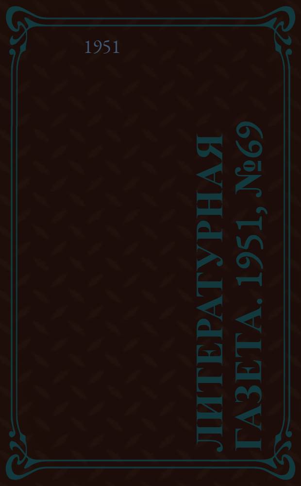Литературная газета. 1951, № 69(2787) (12 июня) : 1951, № 69(2787) (12 июня)