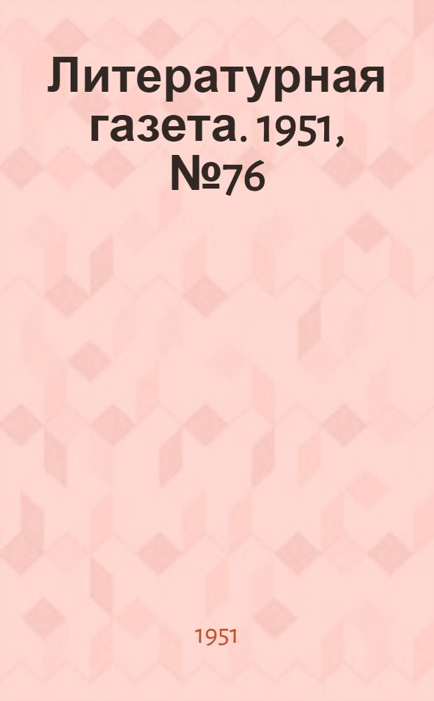 Литературная газета. 1951, № 76(2794) (28 июня) : 1951, № 76(2794) (28 июня)