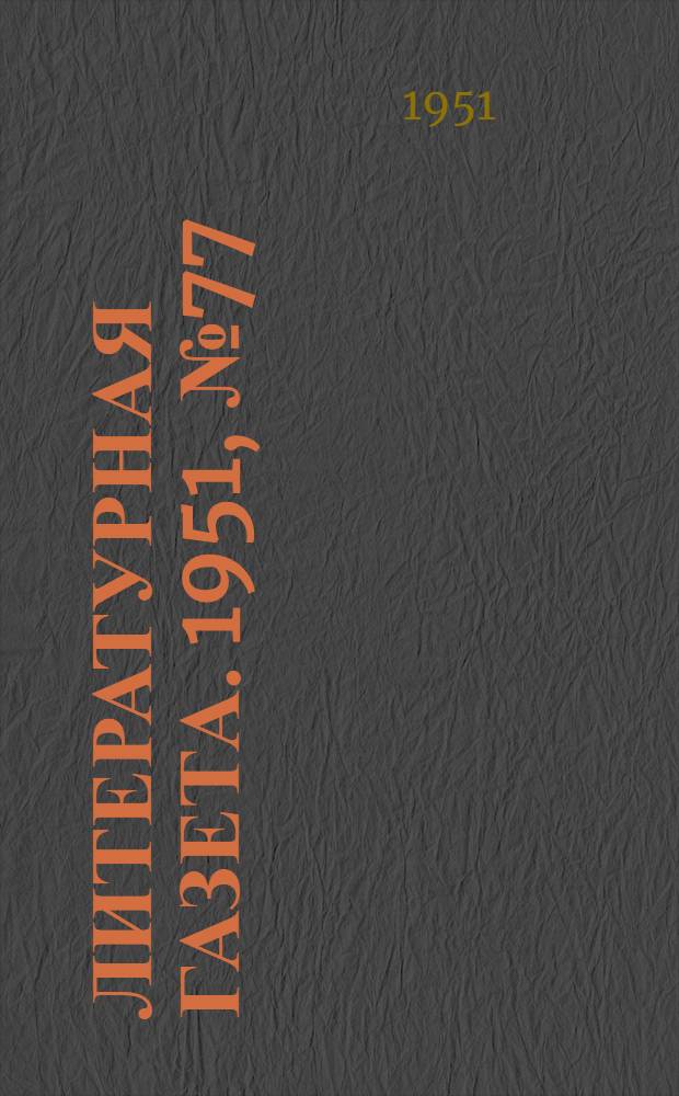 Литературная газета. 1951, № 77(2795) (30 июня) : 1951, № 77(2795) (30 июня)