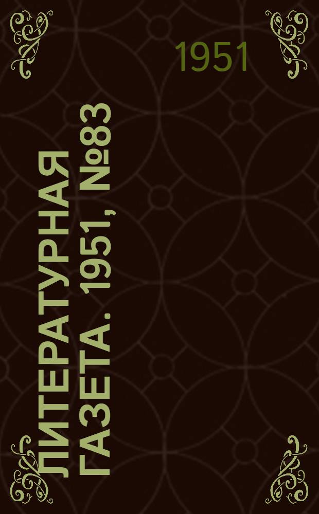 Литературная газета. 1951, № 83(2801) (14 июля) : 1951, № 83(2801) (14 июля)