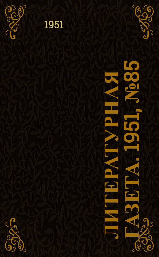 Литературная газета. 1951, № 85(2803) (19 июля) : 1951, № 85(2803) (19 июля)