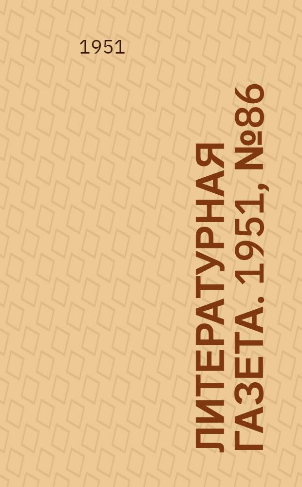 Литературная газета. 1951, № 86(2804) (21 июля) : 1951, № 86(2804) (21 июля)