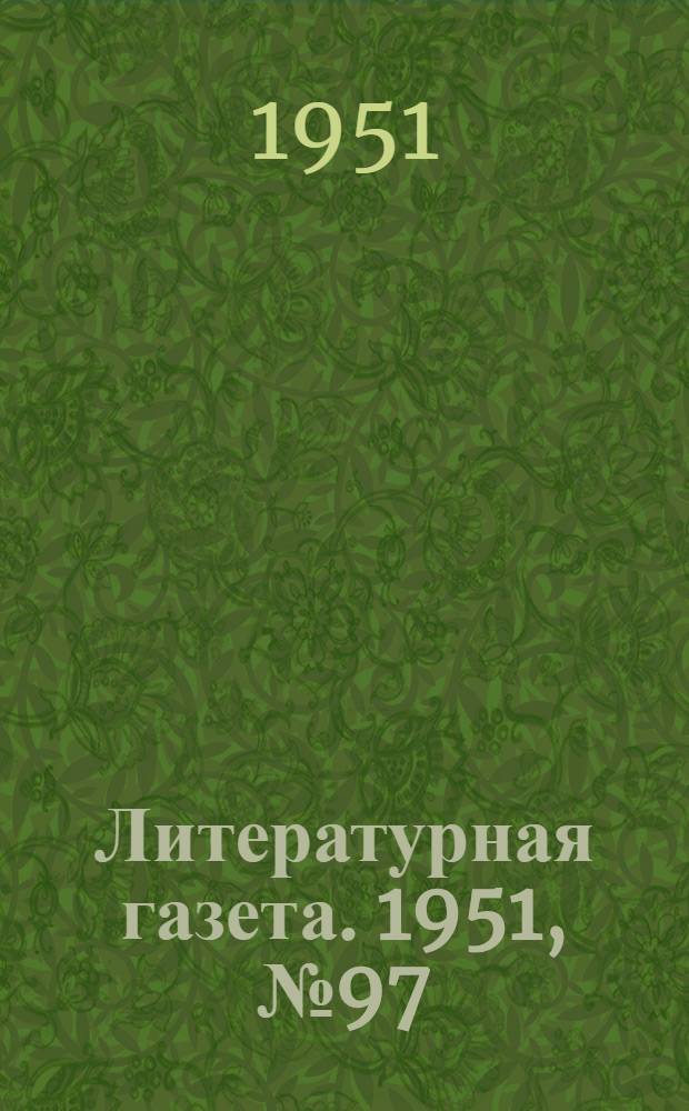 Литературная газета. 1951, № 97(2815) (16 авг.) : 1951, № 97(2815) (16 авг.)
