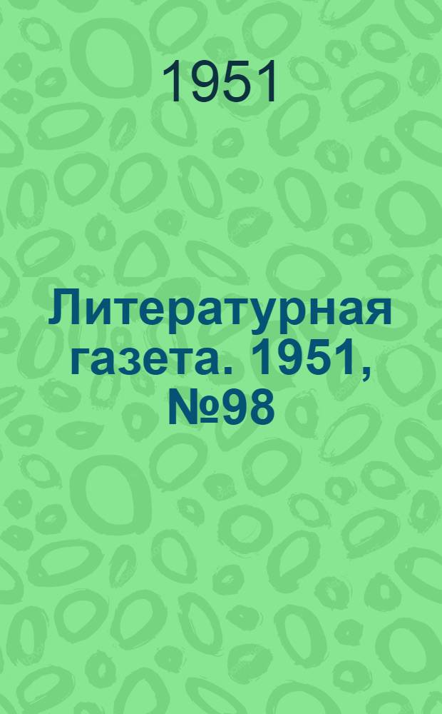 Литературная газета. 1951, № 98(2816) (18 авг.) : 1951, № 98(2816) (18 авг.)