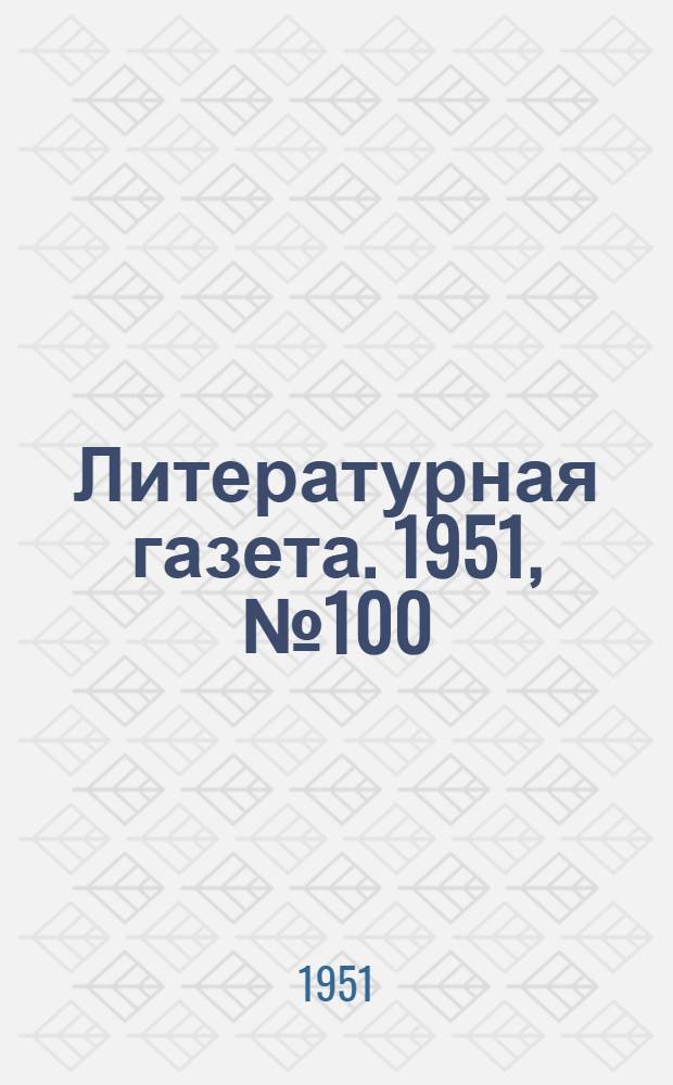 Литературная газета. 1951, № 100(2818) (23 авг.) : 1951, № 100(2818) (23 авг.)