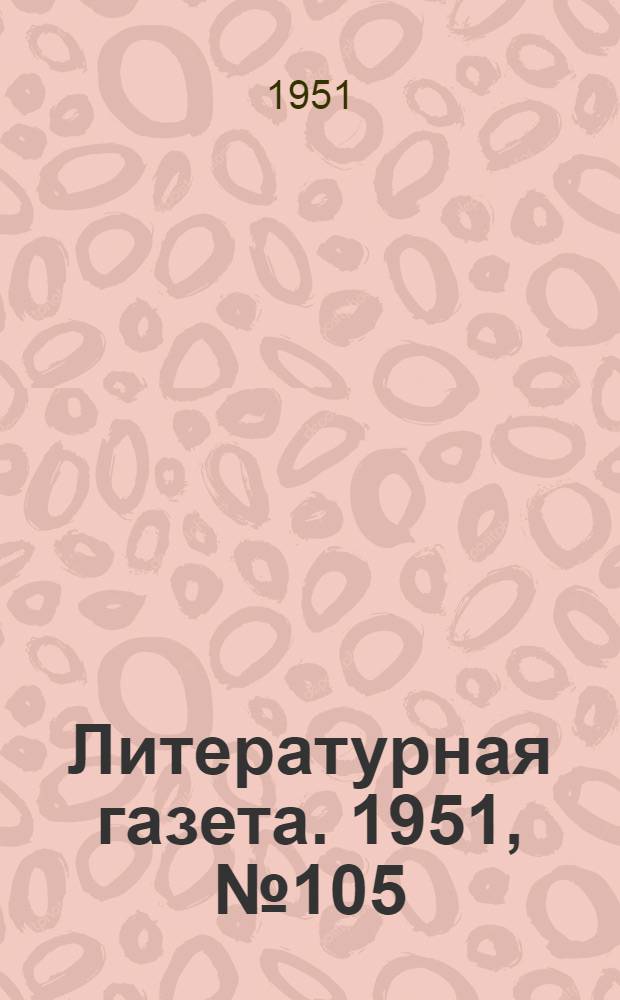 Литературная газета. 1951, № 105(2823) (4 сент.) : 1951, № 105(2823) (4 сент.)