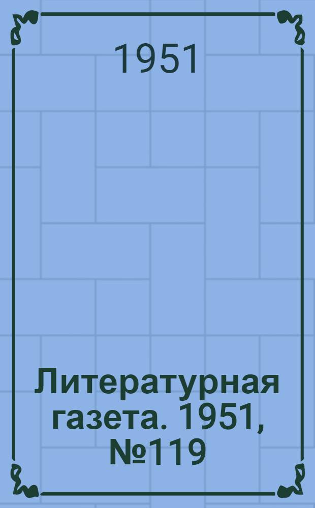 Литературная газета. 1951, № 119(2837) (6 окт.) : 1951, № 119(2837) (6 окт.)