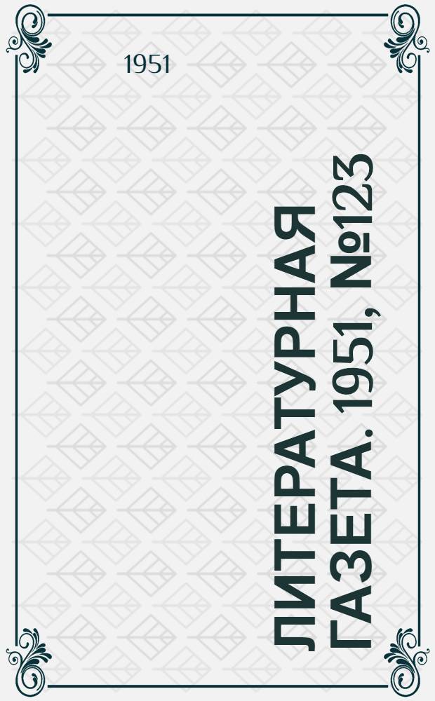 Литературная газета. 1951, № 123(2841) (16 окт.) : 1951, № 123(2841) (16 окт.)