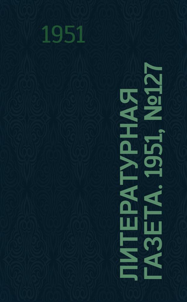 Литературная газета. 1951, № 127(2845) (25 окт.) : 1951, № 127(2845) (25 окт.)