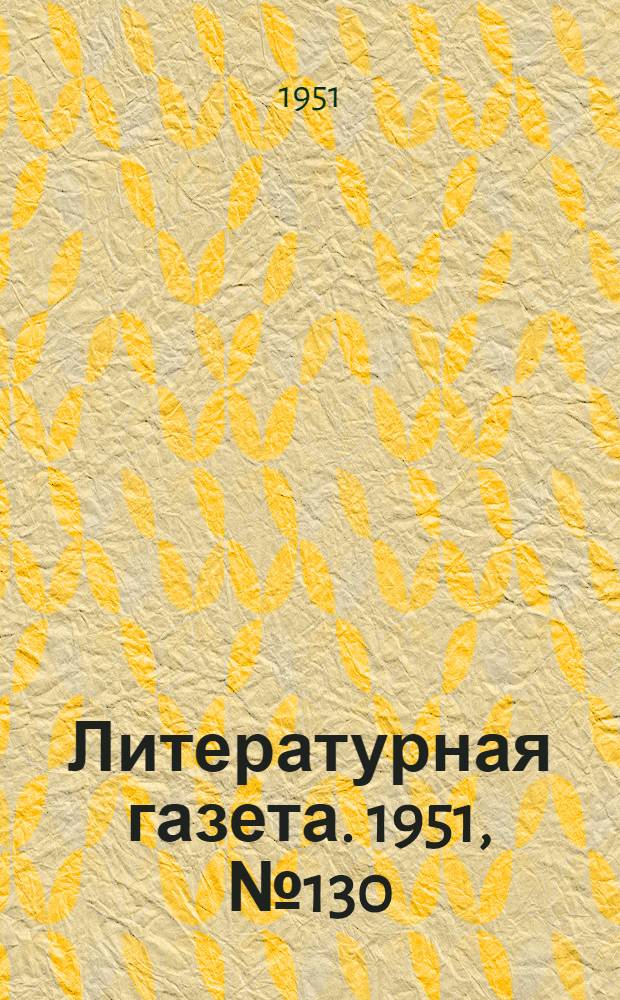 Литературная газета. 1951, № 130(2848) (1 нояб.) : 1951, № 130(2848) (1 нояб.)
