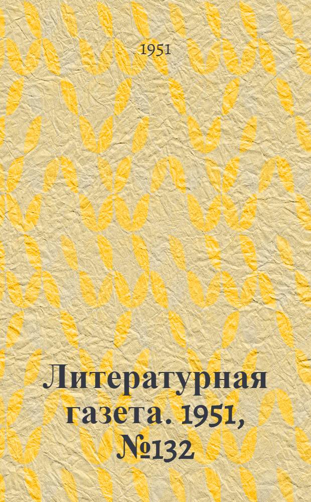Литературная газета. 1951, № 132(2850) (7 нояб.) : 1951, № 132(2850) (7 нояб.)