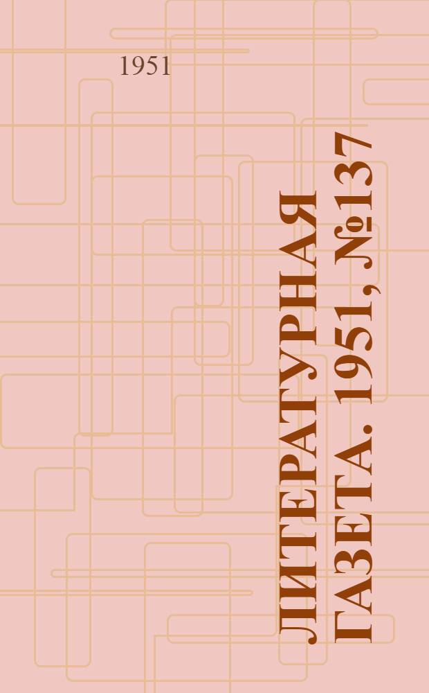 Литературная газета. 1951, № 137(2855) (20 нояб.) : 1951, № 137(2855) (20 нояб.)
