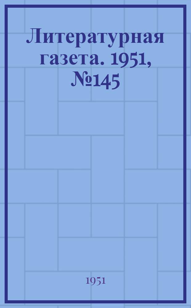 Литературная газета. 1951, № 145(2863) (8 дек.) : 1951, № 145(2863) (8 дек.)