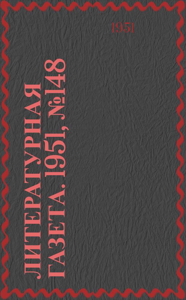 Литературная газета. 1951, № 148(2866) (15 дек.) : 1951, № 148(2866) (15 дек.)
