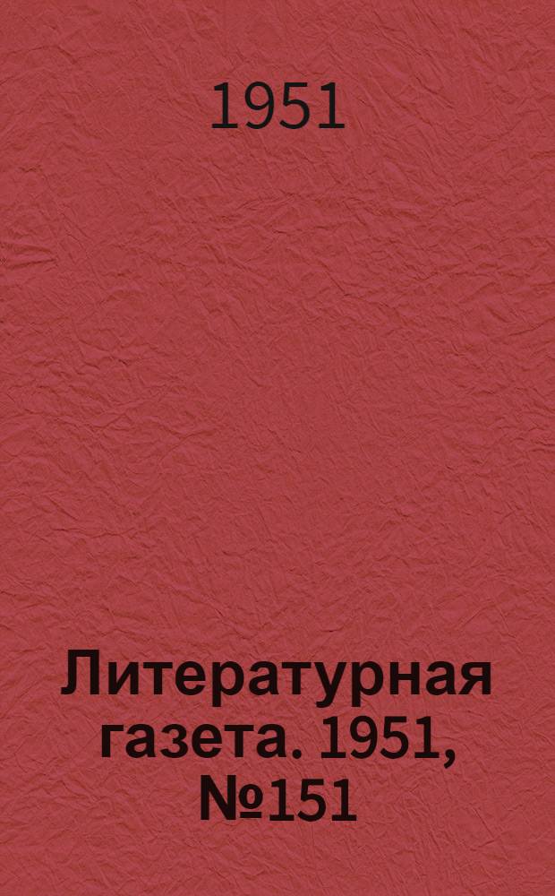 Литературная газета. 1951, № 151(2869) (22 дек.) : 1951, № 151(2869) (22 дек.)