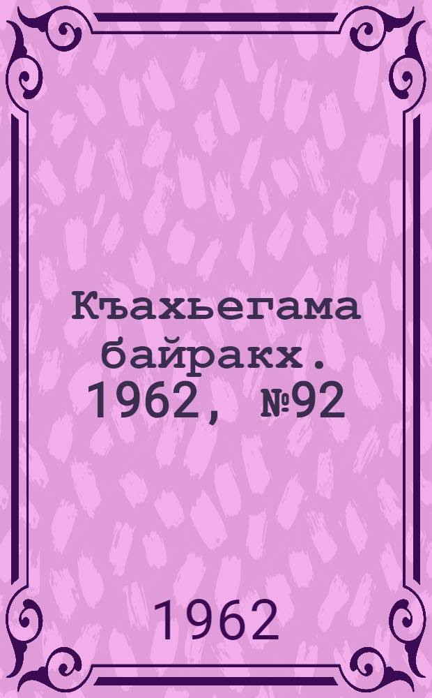Къахьегама байракх. 1962, № 92 (5 дек.) : 1962, № 92 (5 дек.)