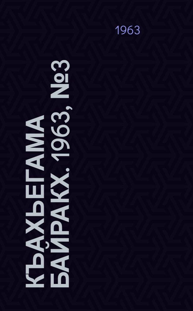 Къахьегама байракх. 1963, № 3(106) (6 янв.) : 1963, № 3(106) (6 янв.)