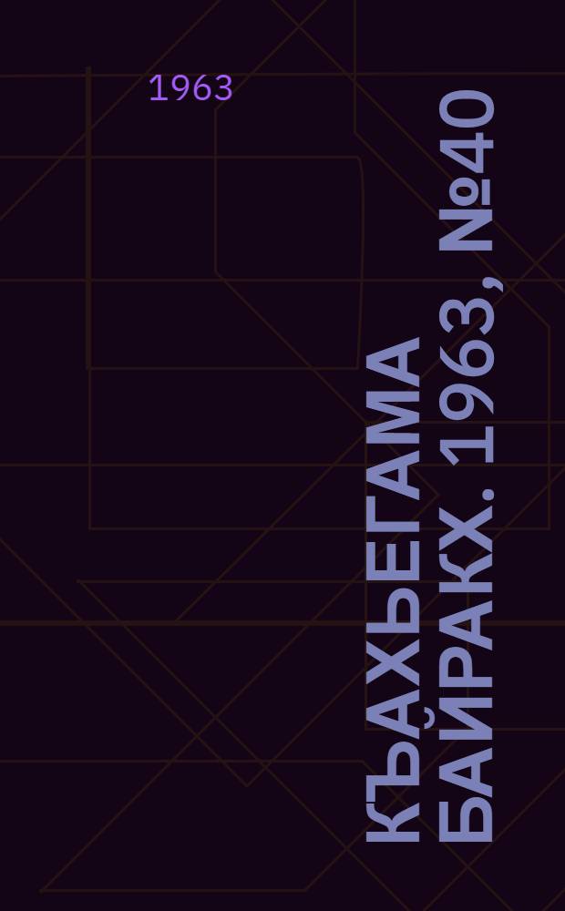 Къахьегама байракх. 1963, № 40(143) (3 апр.) : 1963, № 40(143) (3 апр.)