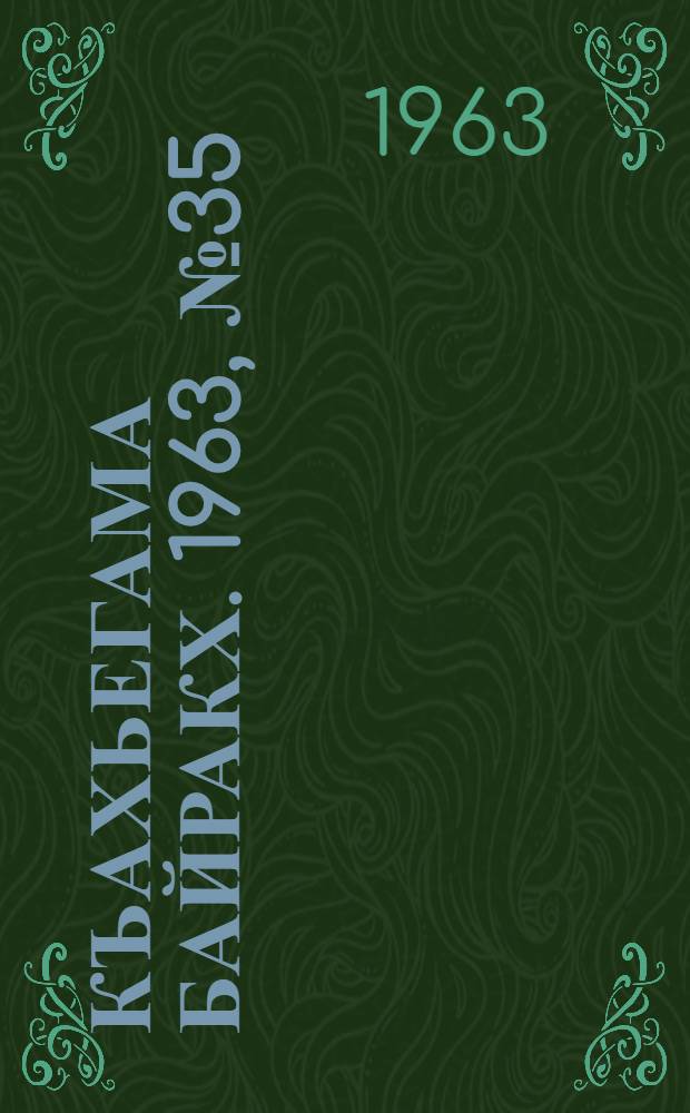 Къахьегама байракх. 1963, № 35(138) (22 марта) : 1963, № 35(138) (22 марта)
