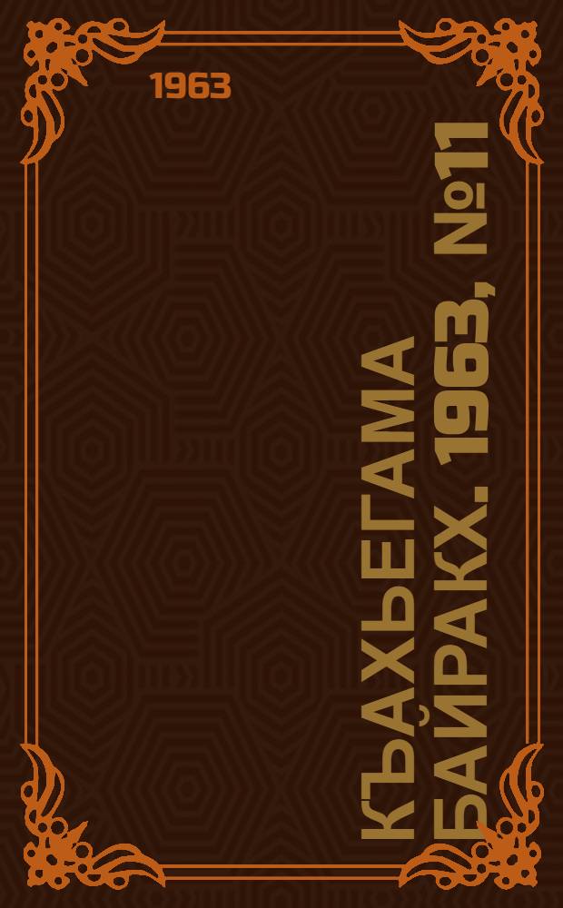 Къахьегама байракх. 1963, № 11(114) (25 янв.) : 1963, № 11(114) (25 янв.)