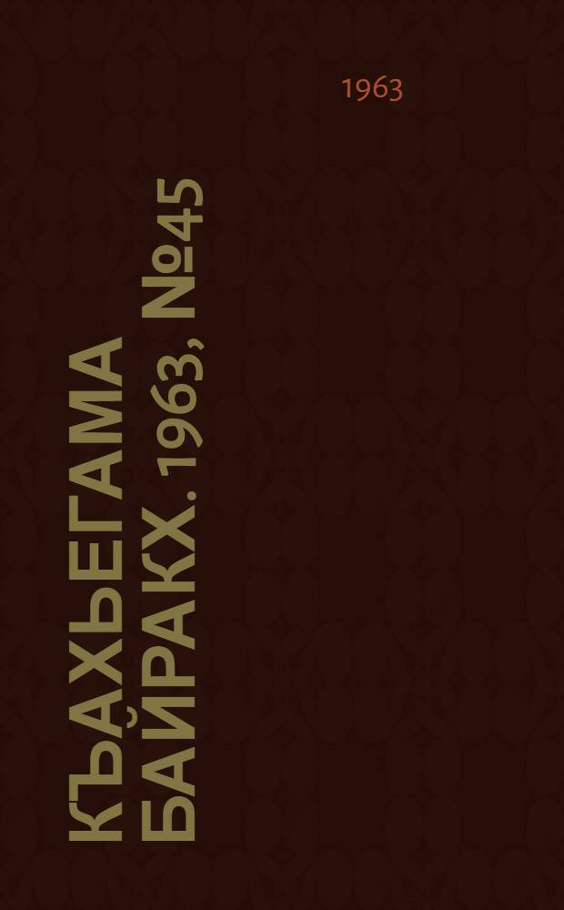 Къахьегама байракх. 1963, № 45(148) (14 апр.) : 1963, № 45(148) (14 апр.)