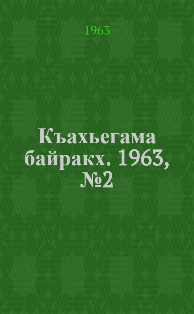 Къахьегама байракх. 1963, № 2(105) (4 янв.) : 1963, № 2(105) (4 янв.)