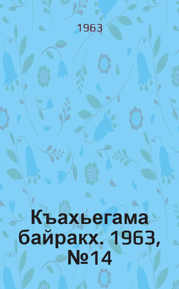 Къахьегама байракх. 1963, № 14(117) (1 февр.) : 1963, № 14(117) (1 февр.)