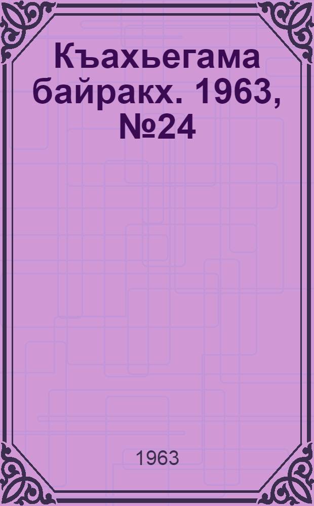 Къахьегама байракх. 1963, № 24(127) (24 февр.) : 1963, № 24(127) (24 февр.)