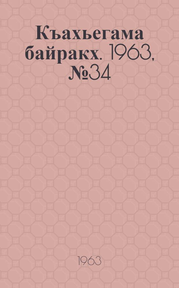 Къахьегама байракх. 1963, № 34(137) (20 марта) : 1963, № 34(137) (20 марта)
