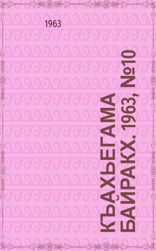 Къахьегама байракх. 1963, № 10(113) (23 янв.) : 1963, № 10(113) (23 янв.)