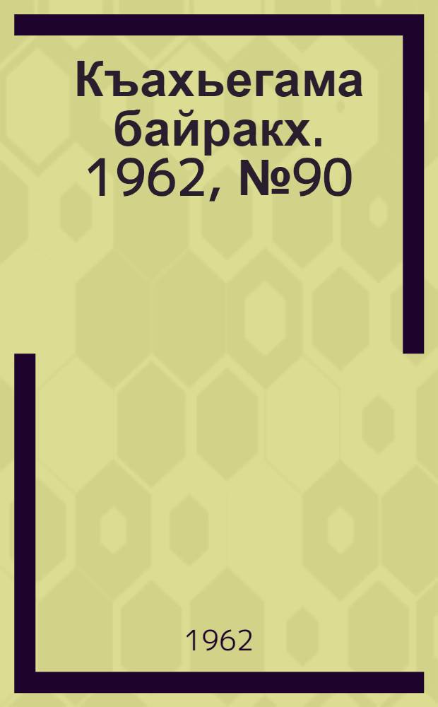 Къахьегама байракх. 1962, № 90 (30 нояб.) : 1962, № 90 (30 нояб.)