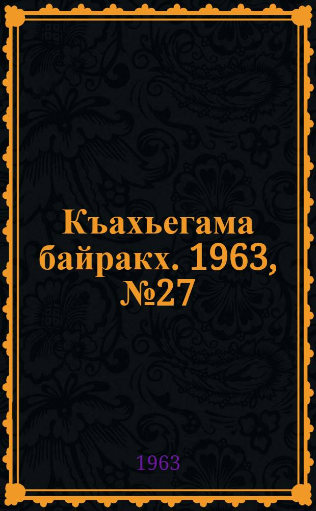 Къахьегама байракх. 1963, № 27(130) (3 марта) : 1963, № 27(130) (3 марта)