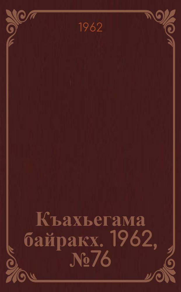Къахьегама байракх. 1962, № 76 (26 окт.) : 1962, № 76 (26 окт.)