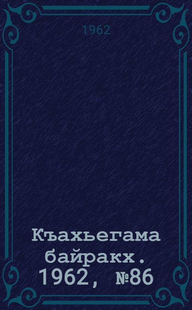 Къахьегама байракх. 1962, № 86 (21 нояб.) : 1962, № 86 (21 нояб.)