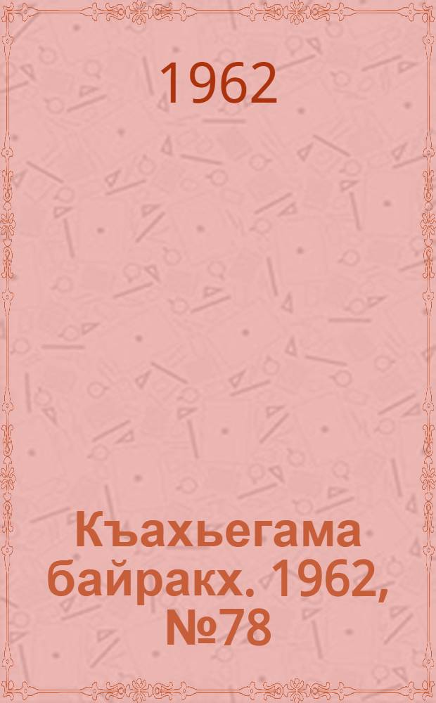 Къахьегама байракх. 1962, № 78 (31 окт.) : 1962, № 78 (31 окт.)