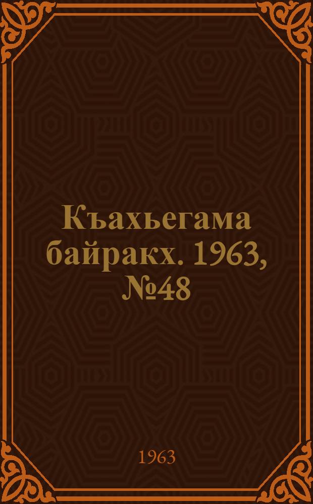 Къахьегама байракх. 1963, № 48(151) (21 апр.) : 1963, № 48(151) (21 апр.)