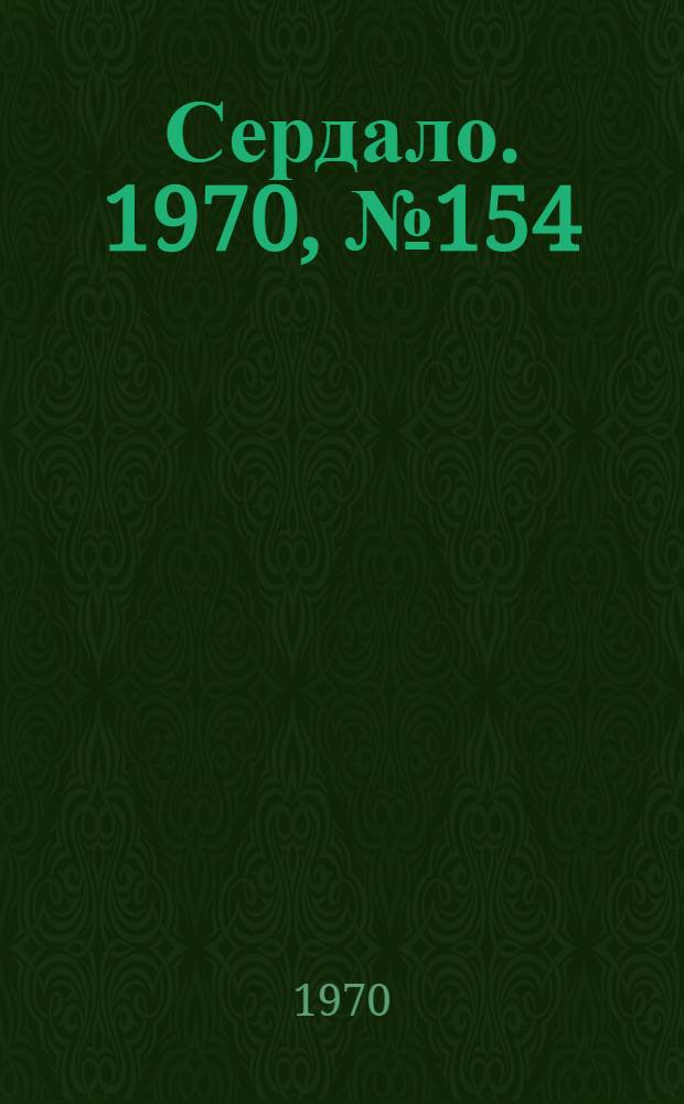 Сердало. 1970, № 154(4444) (24 дек.) : 1970, № 154(4444) (24 дек.)