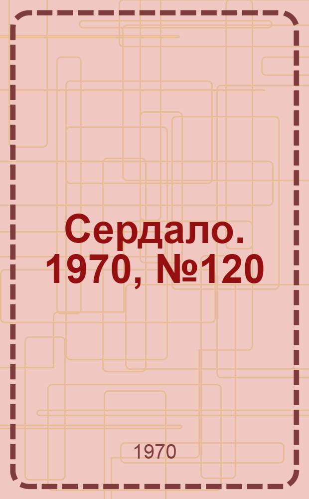 Сердало. 1970, № 120(4411) (6 окт.) : 1970, № 120(4411) (6 окт.)