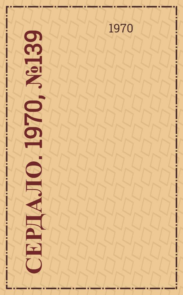 Сердало. 1970, № 139(4430) (19 нояб.) : 1970, № 139(4430) (19 нояб.)