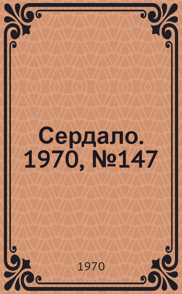Сердало. 1970, № 147(4438) (8 дек.) : 1970, № 147(4438) (8 дек.)