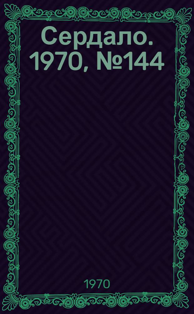 Сердало. 1970, № 144(4435) (1 дек.) : 1970, № 144(4435) (1 дек.)