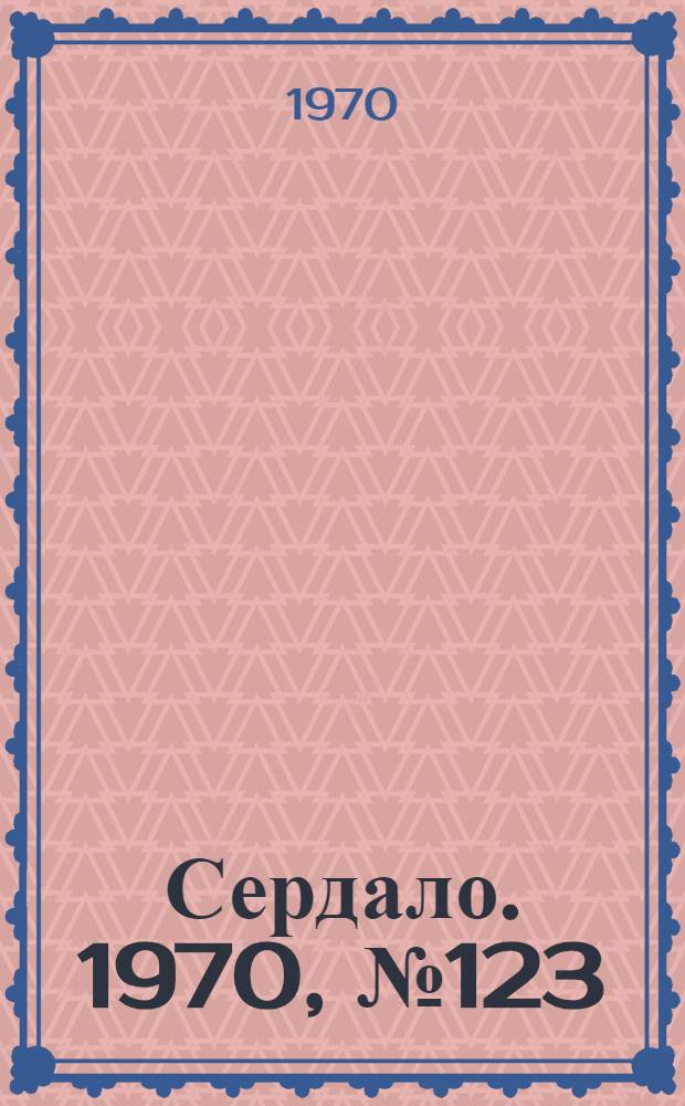 Сердало. 1970, № 123(4414) (13 окт.) : 1970, № 123(4414) (13 окт.)
