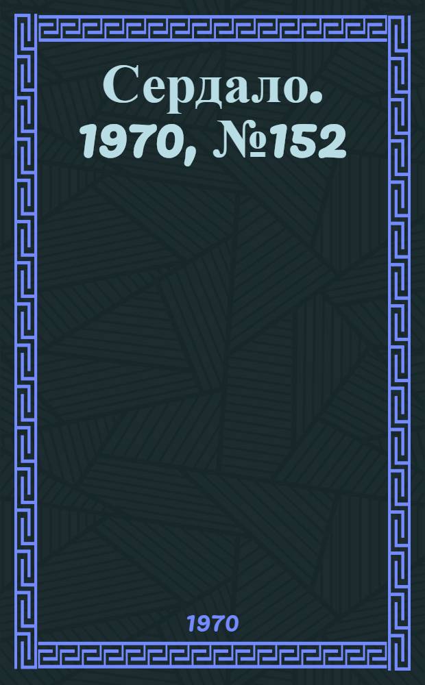 Сердало. 1970, № 152(4443) (19 дек.) : 1970, № 152(4443) (19 дек.)